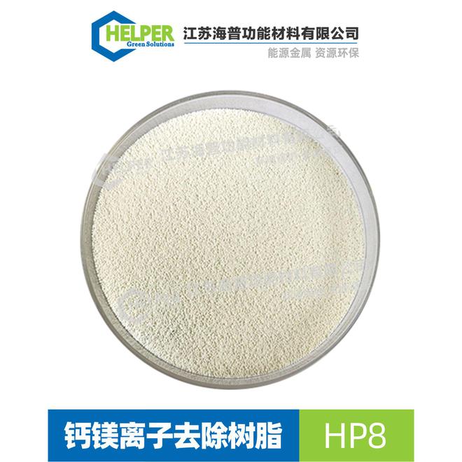 除鈣鎂樹(shù)脂HP-8 除鈣鎂樹(shù)脂HP-8